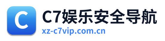 C7娱乐安全导航